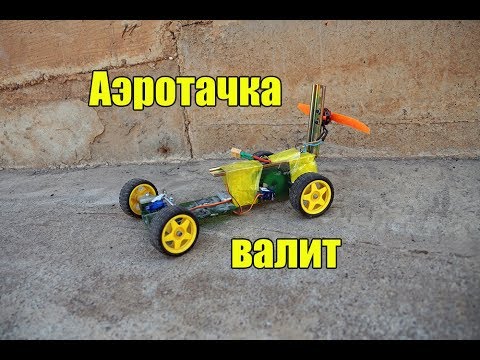 Видео: Машинка с двигателем от квадракоптера.