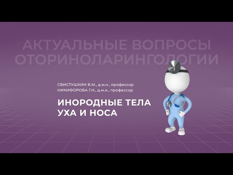 Видео: 9.10.2021 17:00 Инородные тела уха и носа. Травмы уха