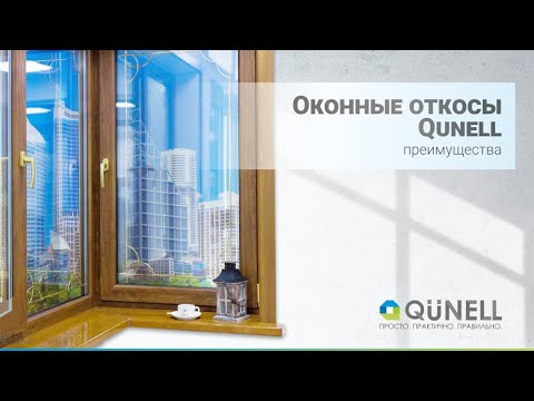 Видео: Преимущества оконных пластиковых откосов Qunell. Откосы премиум класса