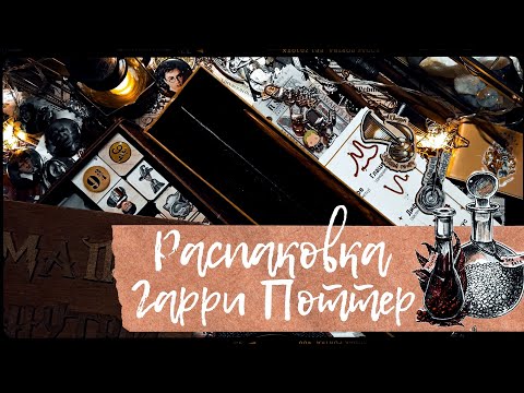 Видео: АСМР | Распаковка | Посылки | Гарри Поттер | Unpacking| Parcels | Harry Potter |