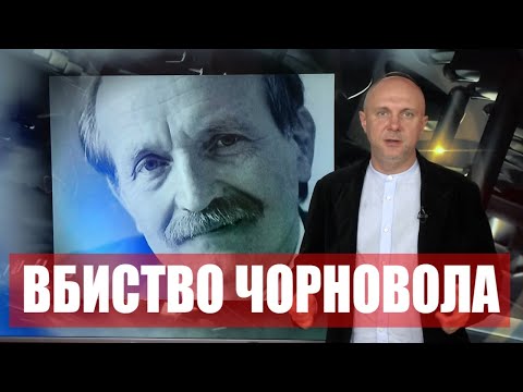 Видео: ВБИВСТВО ЧОРНОВОЛА. НОВІ ФАКТИ | Машина часу