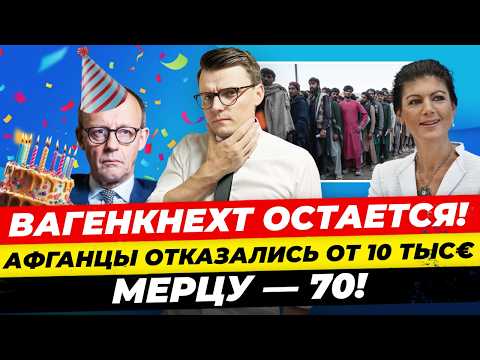 Видео: Главные новости 11.11: афганцам НЕ надо 10 тыс€ ФРГ, фон дер Ляйен в разведке, Мерцу – 70 Миша Бур