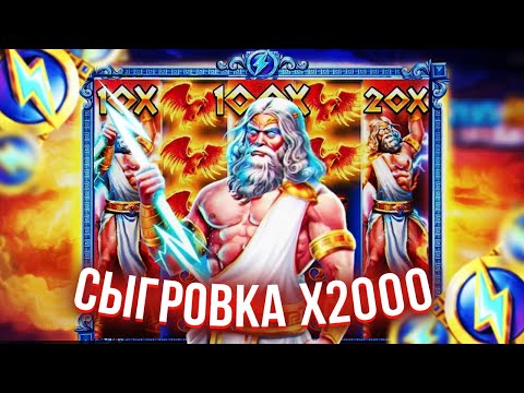 Видео: ЗАНОС 2000X !!! В ZEUS VS HADES ЗАНОСЫ НЕДЕЛИ