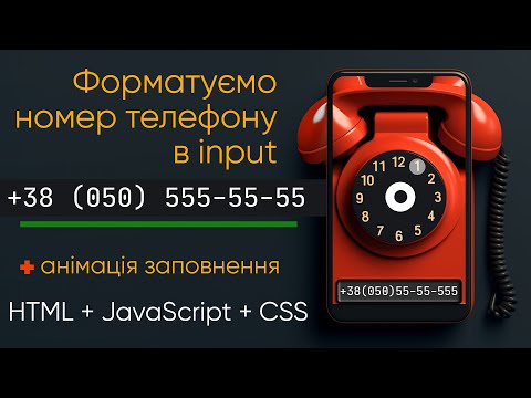 Видео: JavaScript: форматуємо input з телефоном при введенні. Анімація заповлення input