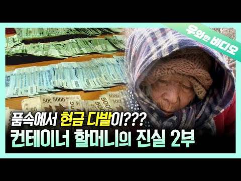 Видео: (Эп. 2) Heartaching история контейнера бабушка раскрывается