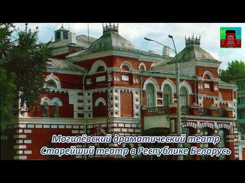 Видео: МОГИЛЁВСКИЙ ДРАМАТИЧЕСКИЙ ТЕАТР / СТАРЕЙШИЙ ТЕАТР В РЕСПУБЛИКЕ БЕЛАРУСЬ