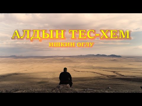 Видео: Алдын Тес-Хем - Ишкин оглу