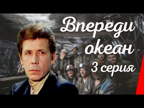 Видео: Впереди океан (3 серия)  (1983) фильм