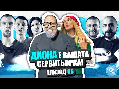 Видео: Диона е вашата СЕРВИТЬОРКА 👀? Ще се боря с Виктор Ангелов - Диона
