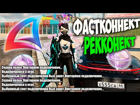 Видео: ФАСТКОННЕКТ + МОЙ ДЛЯ ЛАУНЧЕРА ARIZONA RP GTA SAMP