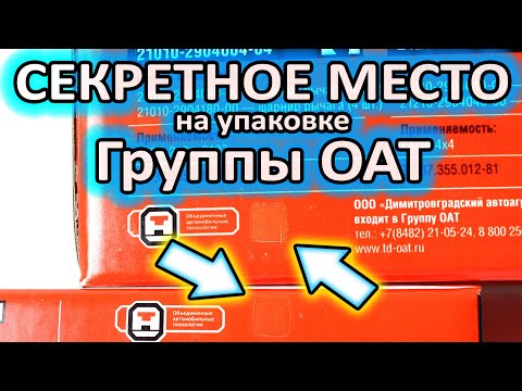 Видео: Секретное место на упаковке запчастей Группы ОАТ: ДААЗ, СААЗ, ВИС, ОСВАР