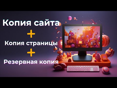 Видео: Как сделать копию сайта, страницы, резервную и на другой аккаунт на Тильде