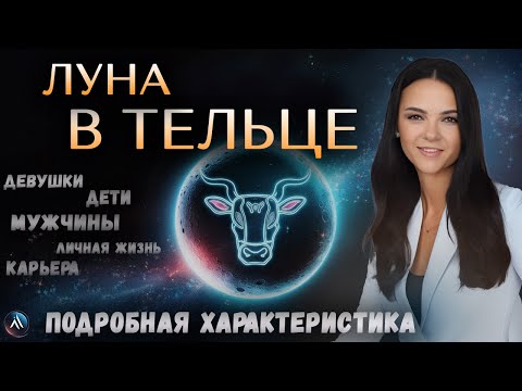 Видео: ЛУНА в ТЕЛЬЦЕ в гороскопах мужчин, девушек, детей, в карьере и личной жизни. Значение и функции.