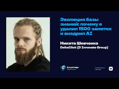 Видео: Эволюция базы знаний: почему я удалил 1500 заметок и внедрил AI / Никита Шевченко