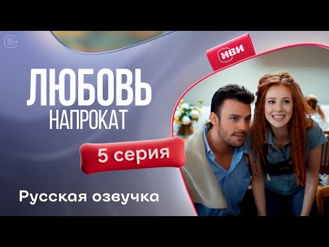 Видео: Любовь напрокат - 5 серия! Русский дубляж