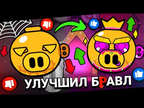 Видео: УЛУЧШИЛ БРАВЛ СТАРС