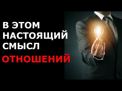 Видео: Универсальная формула радующих отношений