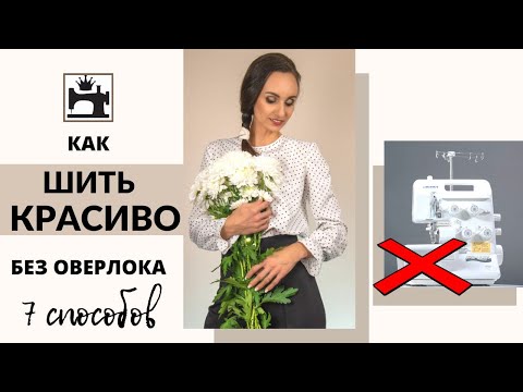 Видео: Как шить красиво без оверлока. Семь способов шить красиво