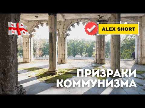 Видео: Цхалтубо. Забудьте все, что о нем знали!