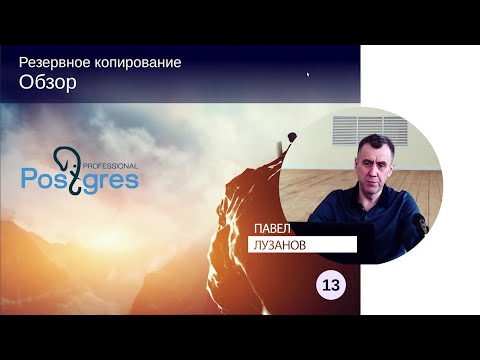 Видео: DBA1-13. 17. Обзор резервного копирования