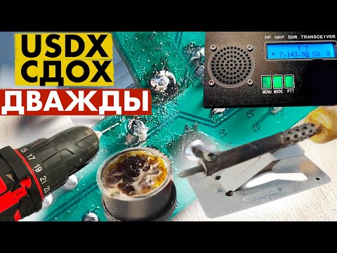 Видео: USDX РЕМОНТ ПОСЛЕ РЕМОНТА. ОКОНЧАТЕЛЬНЫЙ.
