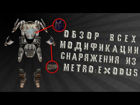 Видео: Metro Exodus - Обзор ВСЕХ модификации снаряжения || Обзор гаджетов