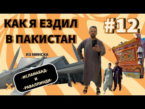 Видео: Из Минска в Пакистан. Часть 12. Пакистан