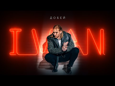 Видео: IVAN - Добей (Премьера клипа 2024)