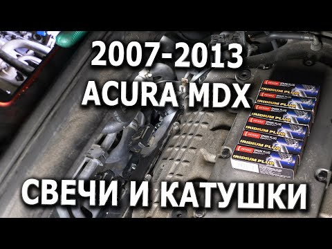 Видео: 2007-2013 Acura MDX Замена свечей и катушек зажигания