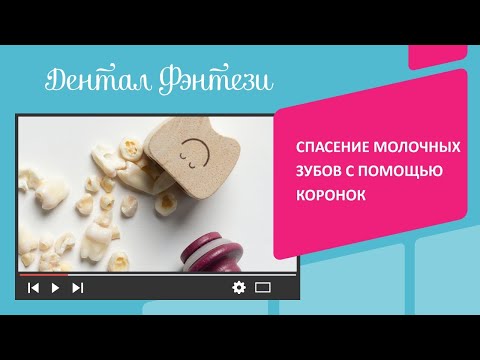 Видео: 😬 Спасение молочных зубов с помощью коронок