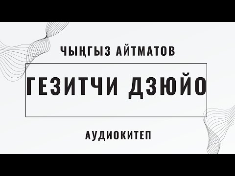 Видео: ГЕЗИТЧИ ДЗЮЙО | ЧЫҢГЫЗ АЙТМАТОВ | ҮНКИТЕП | АУДИОКИТЕП