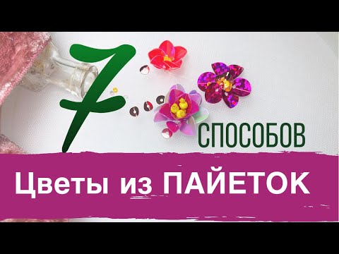 Видео: Цветок из пайеток | Вышивка пайетками | 7 способов вышить цветок из пайеток