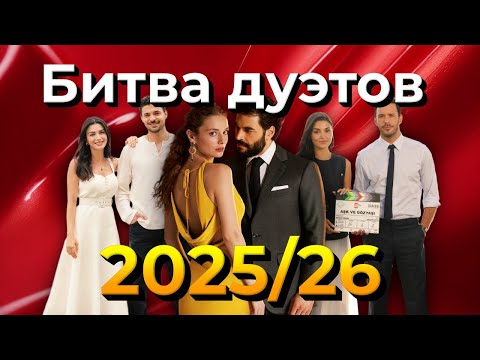 Видео: Самые горячие пары телевизионного сезона 2025/26 — кто победит?