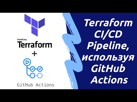 Видео: Terraform CI/CD Pipeline, используя Github Actions