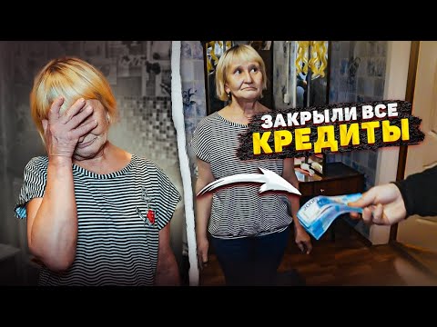 Видео: БАБУШКА ЗАПЛАКАЛА! ПОГАСИЛИ ВСЕ КРЕДИТЫ НА 150000 РУБЛЕЙ бабушке из деревни
