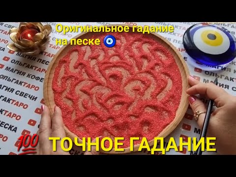 Видео: 💥ОТКРОВЕНИЯ МУЖЧИНЫ💯 ЧТО ЕГО В ВАС ПРИВЛЕКАЕТ💣😱💯❓ ГАДАНИЕ НА ПЕСКЕ🔮🧿