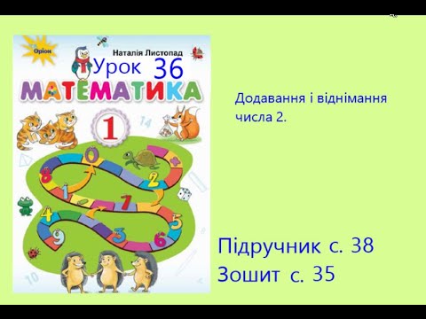 Видео: Математика 1 клас Урок 36 с 38 Додавання і віднімання числа 2