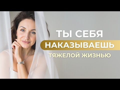 Видео: Как мы САМИ СЕБЯ НАКАЗЫВАЕМ бедностью, тяжелыми отношениями и болезнями