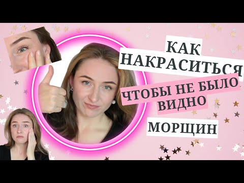 Видео: Как накраситься, чтобы не было видно морщин / Советы бывалого визажиста