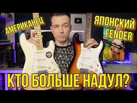 Видео: НАСКОЛЬКО ХОРОШИ ЯПОНСКИЕ ГИТАРЫ? FENDER JAPAN VS USA!