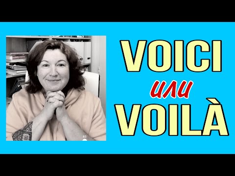 Видео: VOILÀ или VOICI : в чем разница