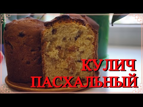 Видео: Рецепт Пасхи , которую можно есть губами /  "Александрийский"  Кулич
