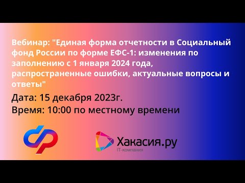 Видео: Единая форма отчетности в СФР по форме ЕФС-1: изменения с 01.01.24, распространенные ошибки