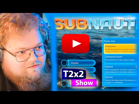 Видео: T2x2 играет в Subnautica #1