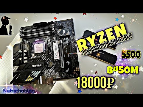 Видео: RYZEN секретный комплект за 18к. Asus Tuf b450m + 5500 + ballistix ddr4.