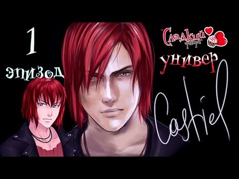 Видео: Сладкий флирт Университет -  ✔ 1 ЭПИЗОД