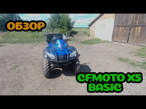 Видео: ОБЗОР КВАДРОЦИКЛА CFMOTO X5 500-5a CFMOTO X5 BASIC| Личный отзыв