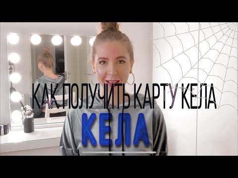 Видео: КЕЛА.Для чего нужна КЕЛАкарта?Какие пособия есть в Финляндии? Какие документы сделать после переезда