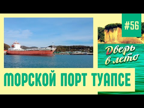 Видео: История морского порта Туапсе. Прогулка по западному молу