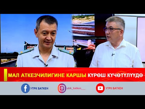 Видео: МАЛ АТКЕЗЧИЛИГИНЕ КАРШЫ КҮРӨШ КҮЧӨТҮЛҮҮДӨ
